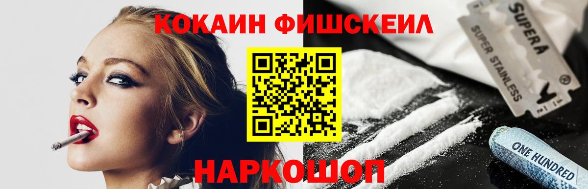 Кокаин Fish Scale Ногинск