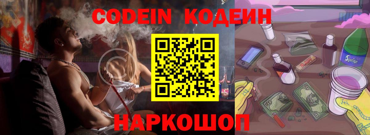 Codein Purple Drank  Вход с VPN  Ногинск 